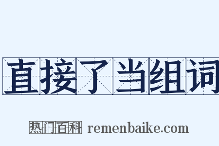 直接了当组词是什么意思的图片